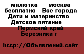 малютка1,2, москва,бесплатно - Все города Дети и материнство » Детское питание   . Пермский край,Березники г.